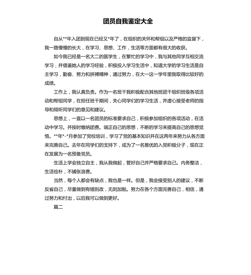 团员自我鉴定大全.docx_第1页