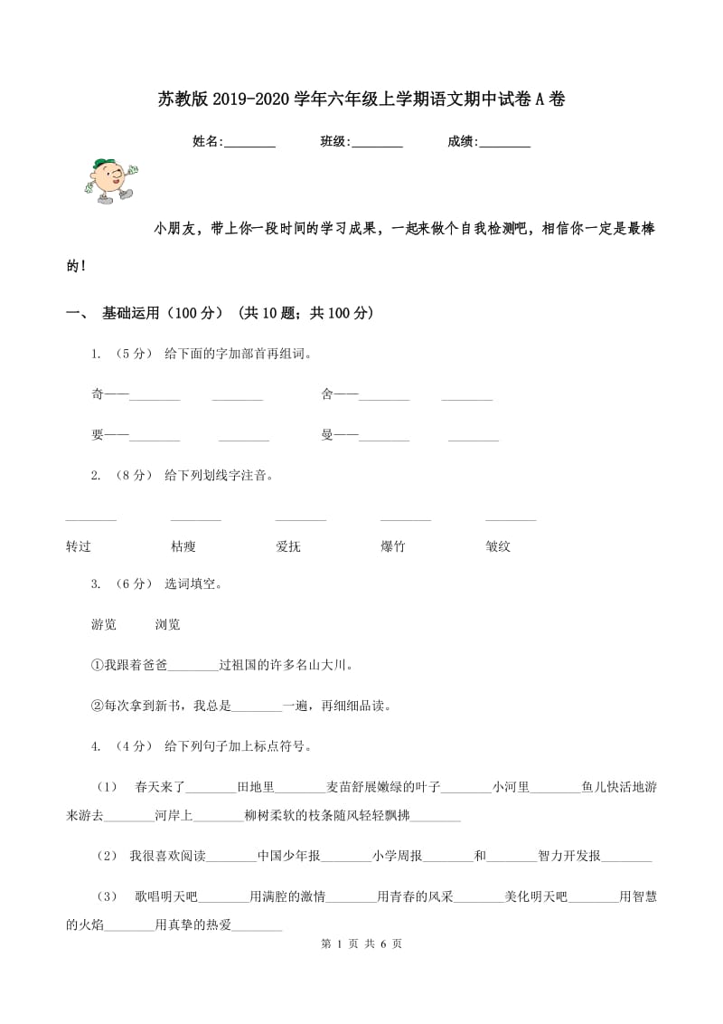 苏教版2019-2020学年六年级上学期语文期中试卷A卷_第1页