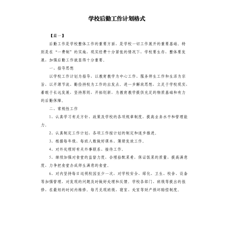 学校后勤工作计划格式.docx_第1页