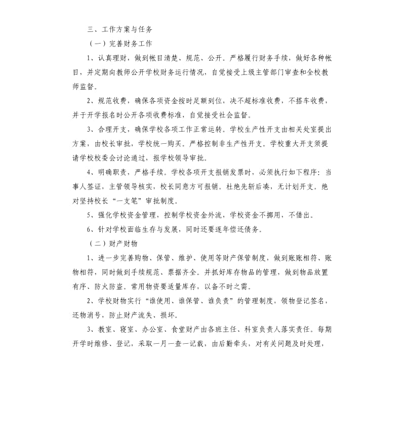 学校后勤工作计划格式.docx_第2页