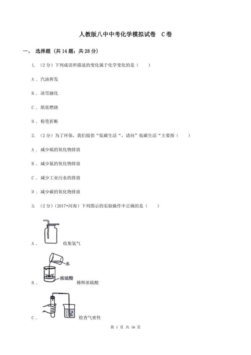 人教版八中中考化学模拟试卷C卷_第1页