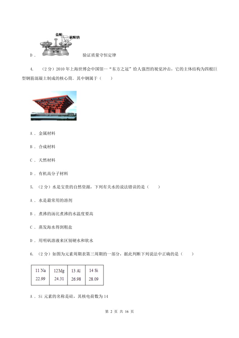 人教版八中中考化学模拟试卷C卷_第2页