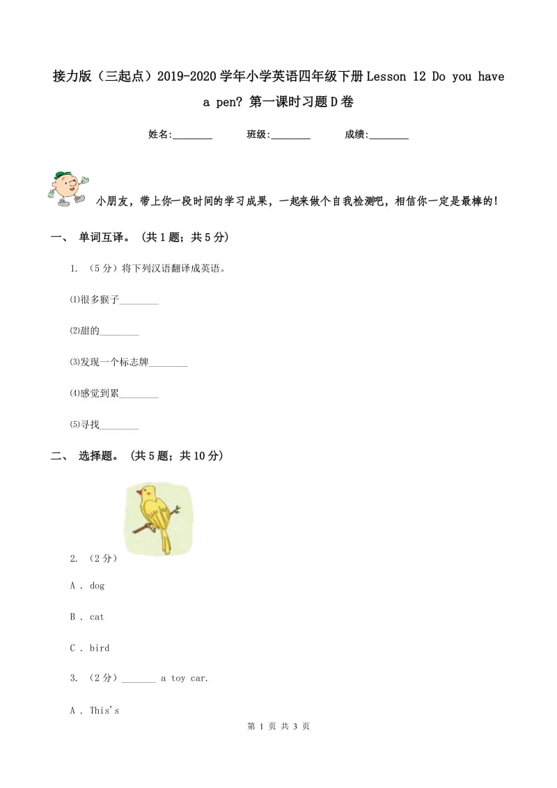 接力版（三起点）2019-2020学年小学英语四年级下册Lesson 12 Do you have a pen_ 第一课时习题D卷_第1页