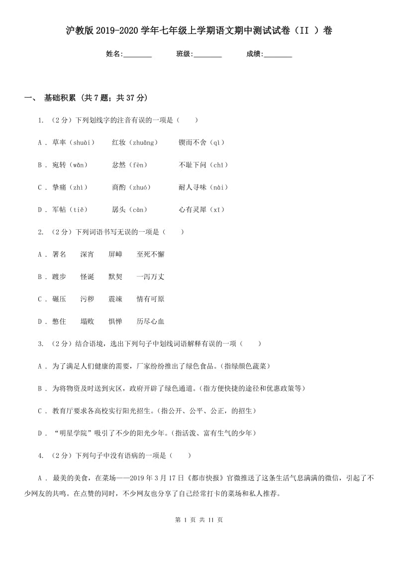 沪教版2019-2020学年七年级上学期语文期中测试试卷（II ）卷_第1页