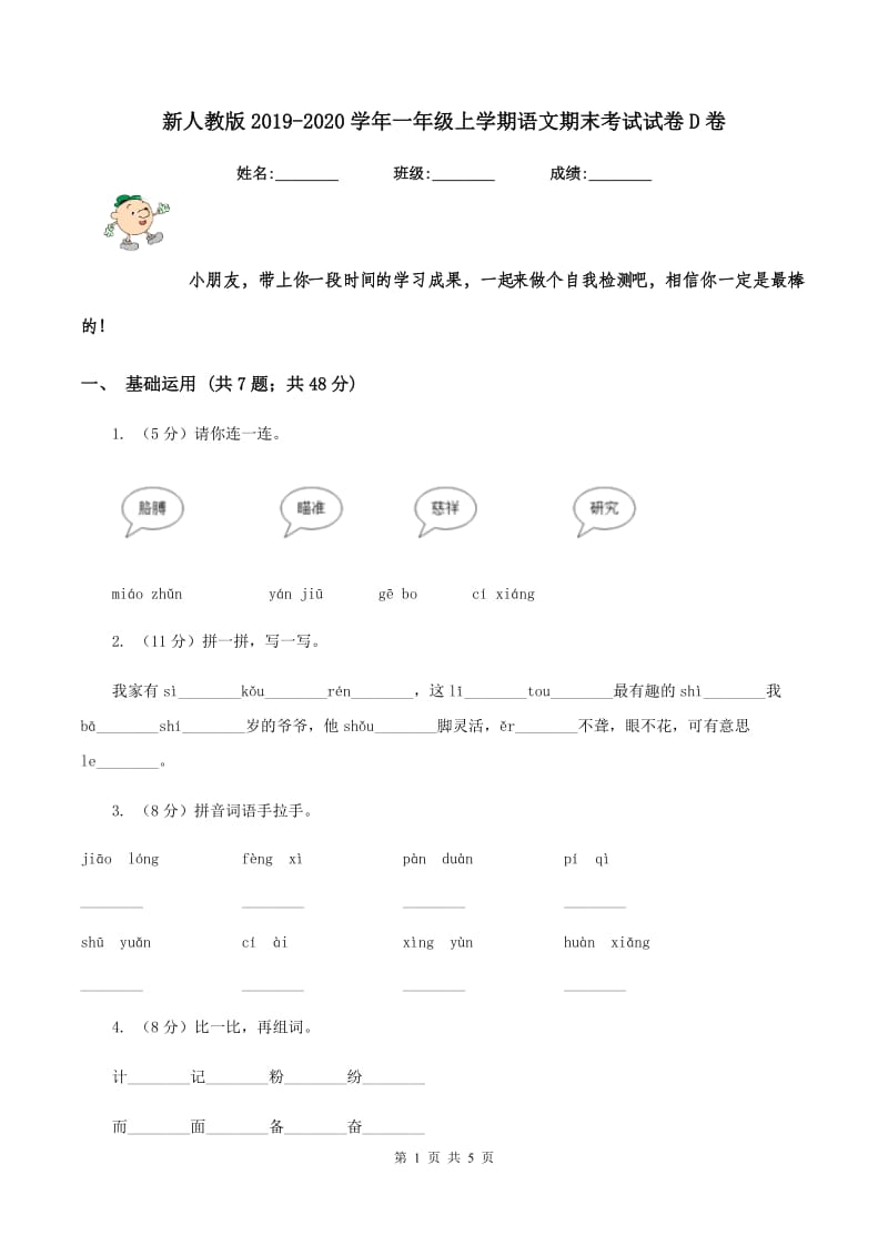 新人教版2019-2020学年一年级上学期语文期末考试试卷D卷_第1页