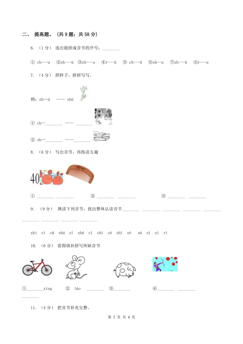 部编版小学语文一年级上册汉语拼音 8 zh ch sh r同步练习A卷_第2页