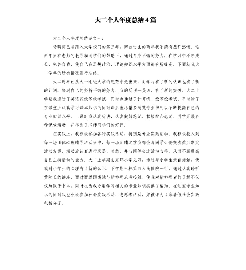 大二个人年度总结4篇.docx_第1页