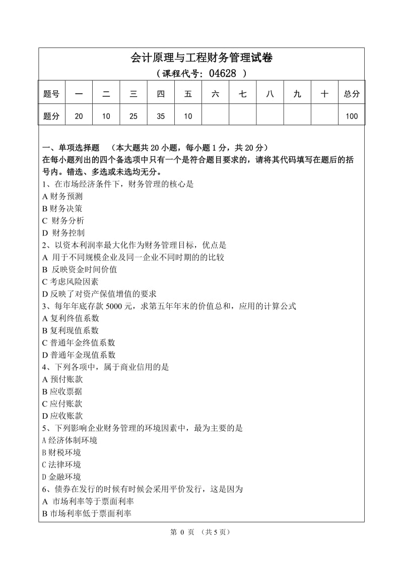 《会计原理与工程财务管理》复习参考题_第1页