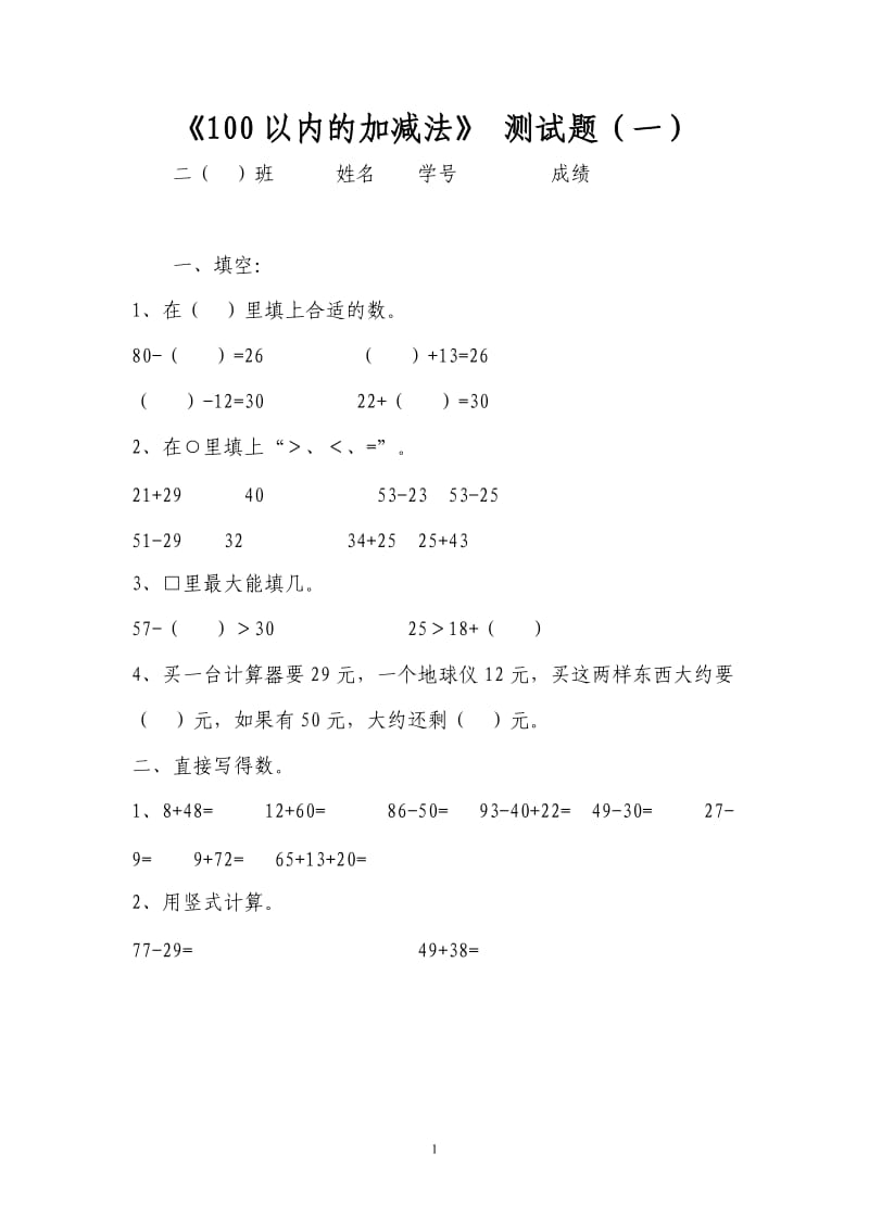 《100以内的加减法》测试题_第1页