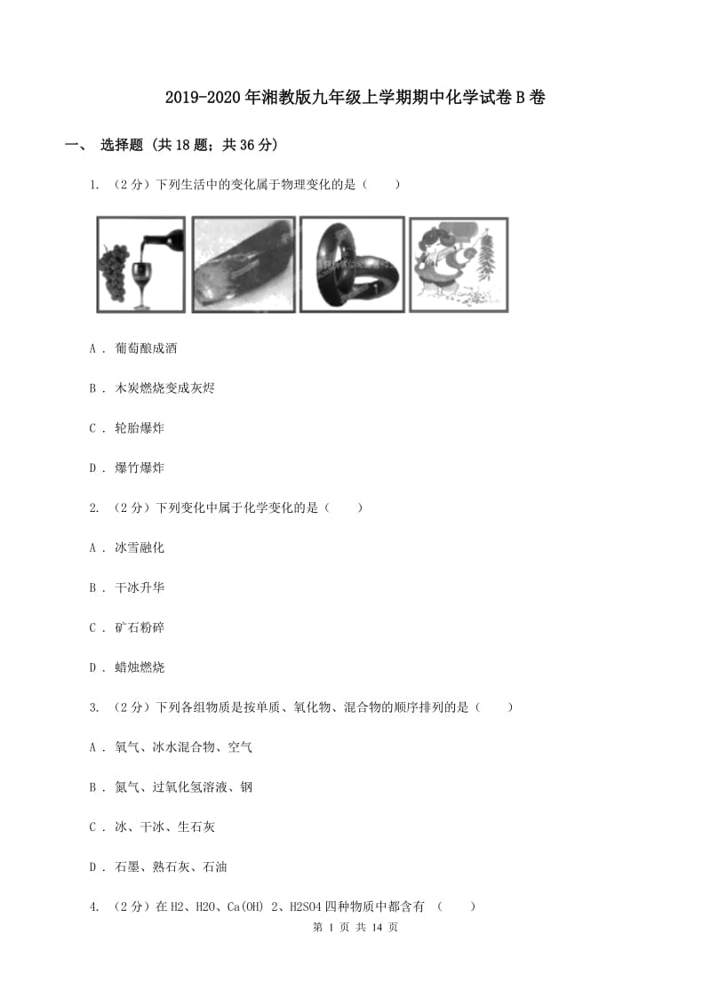 2019-2020年湘教版九年级上学期期中化学试卷B卷_第1页