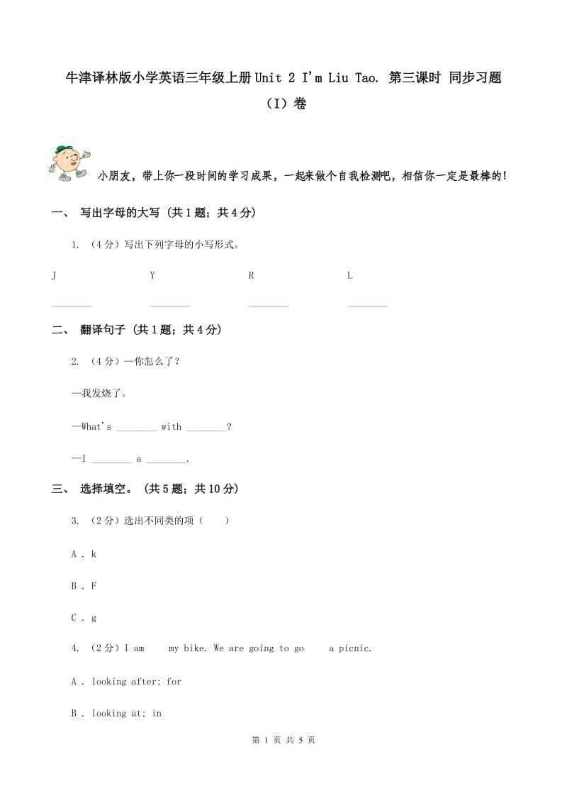 牛津译林版小学英语三年级上册Unit 2 I'm Liu Tao. 第三课时 同步习题（I）卷_第1页
