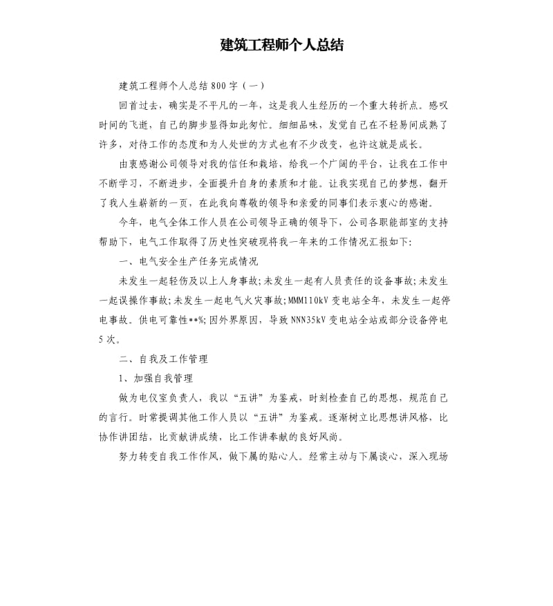 建筑工程师个人总结.docx_第1页