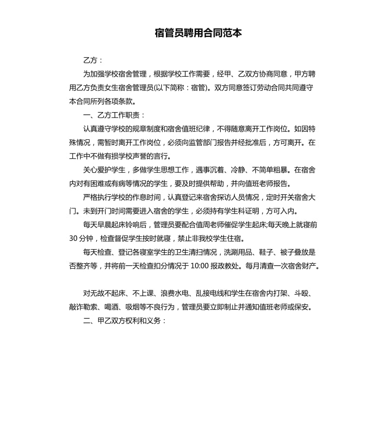 宿管员聘用合同范本.docx_第1页