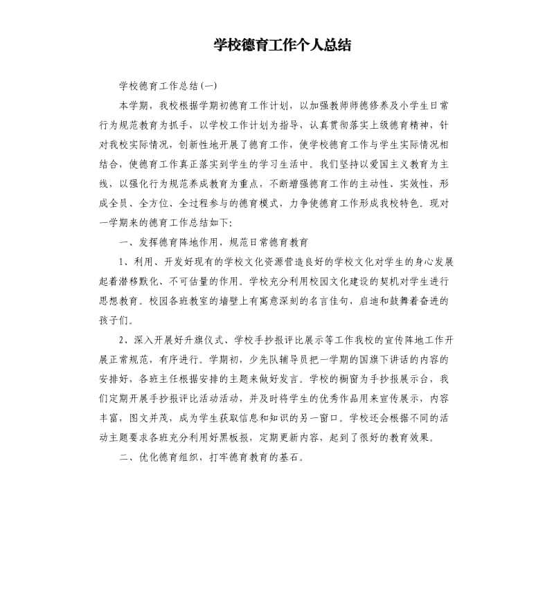 学校德育工作个人总结.docx_第1页