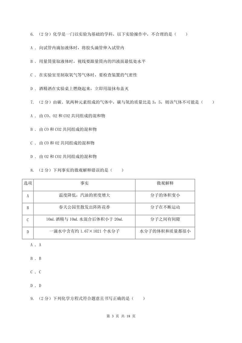 2019-2020学年度新人教版九年级上学期期中化学试卷（I）卷_第3页