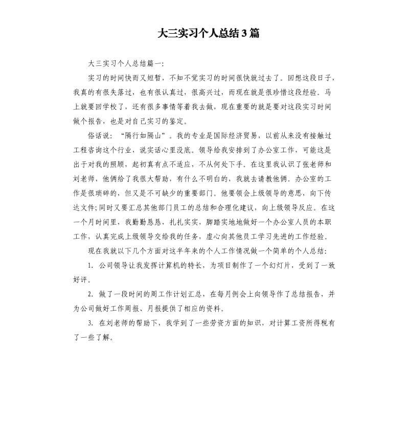 大三实习个人总结3篇.docx_第1页