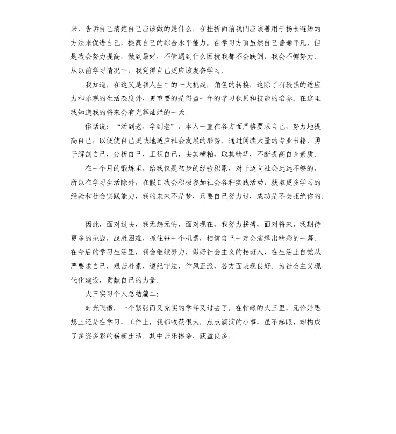 大三实习个人总结3篇.docx_第3页