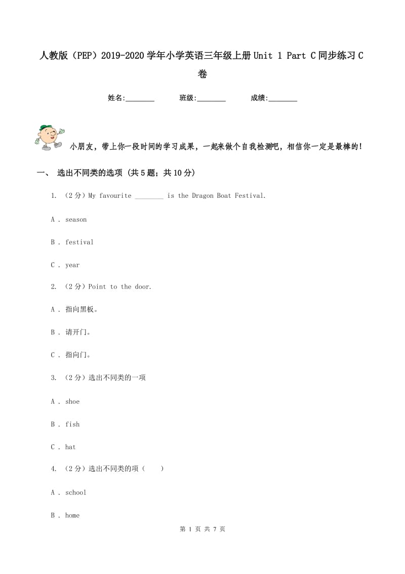 人教版（PEP）2019-2020学年小学英语三年级上册Unit 1 Part C同步练习C卷_第1页