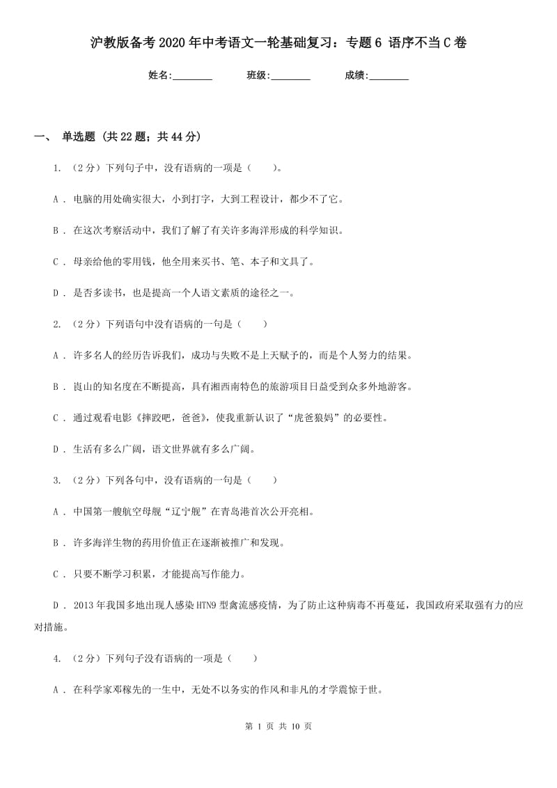 沪教版备考2020年中考语文一轮基础复习：专题6 语序不当C卷_第1页