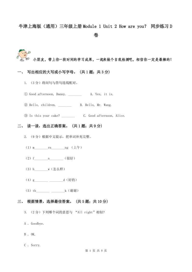 牛津上海版（通用）三年级上册Module 1 Unit 2 How are you？ 同步练习D卷_第1页