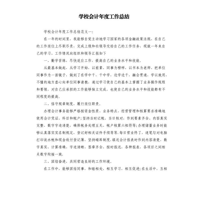 学校会计年度工作总结.docx_第1页