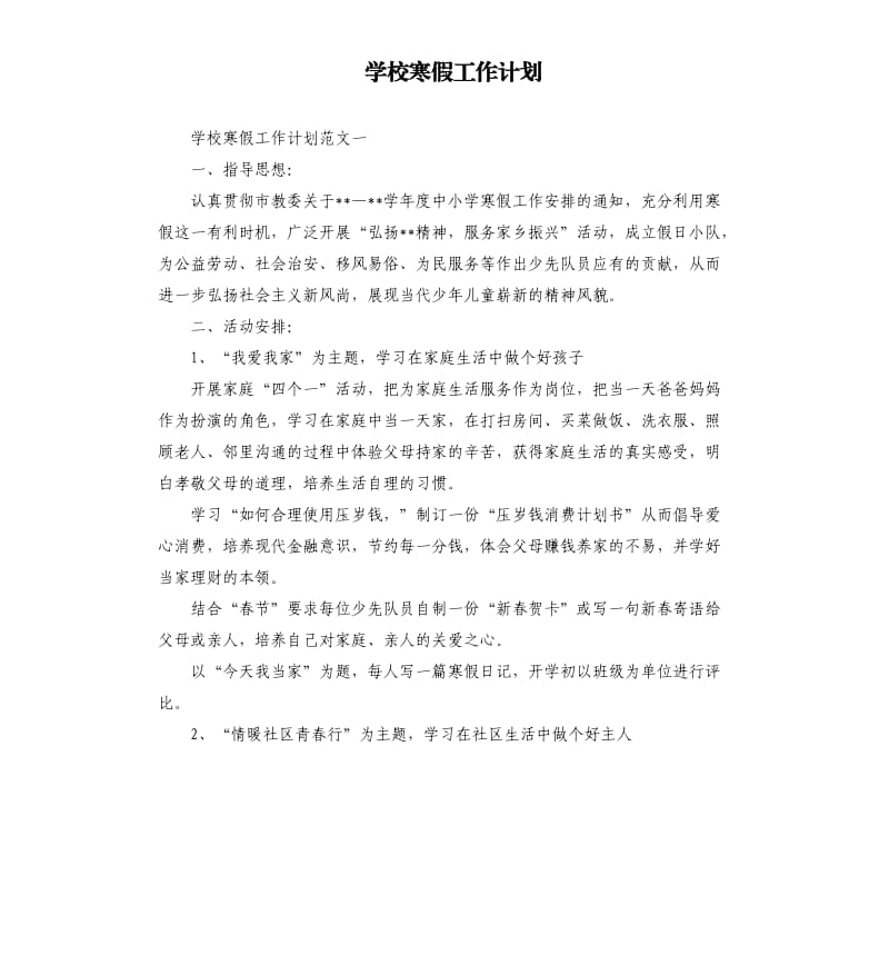 学校寒假工作计划.docx_第1页