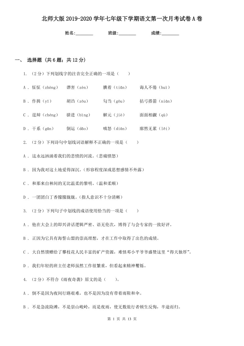 北师大版2019-2020学年七年级下学期语文第一次月考试卷A卷_第1页