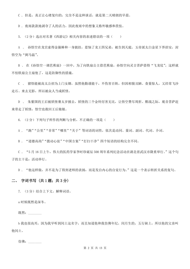 北师大版2019-2020学年七年级下学期语文第一次月考试卷A卷_第2页