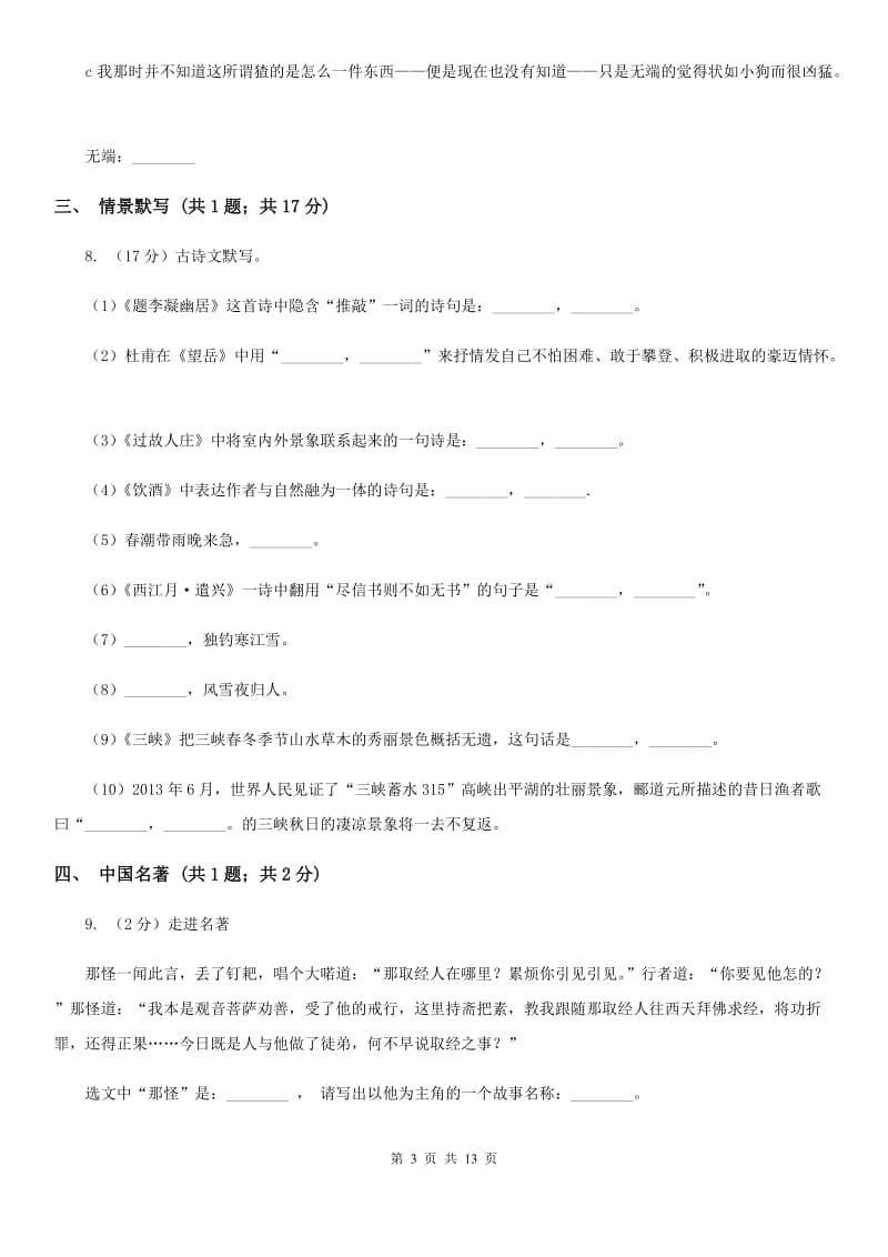 北师大版2019-2020学年七年级下学期语文第一次月考试卷A卷_第3页