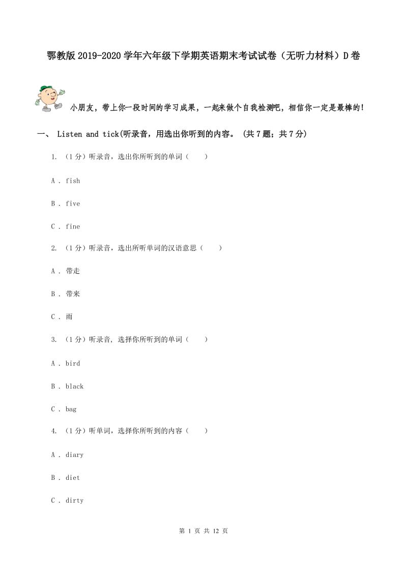 鄂教版2019-2020学年六年级下学期英语期末考试试卷（无听力材料）D卷_第1页