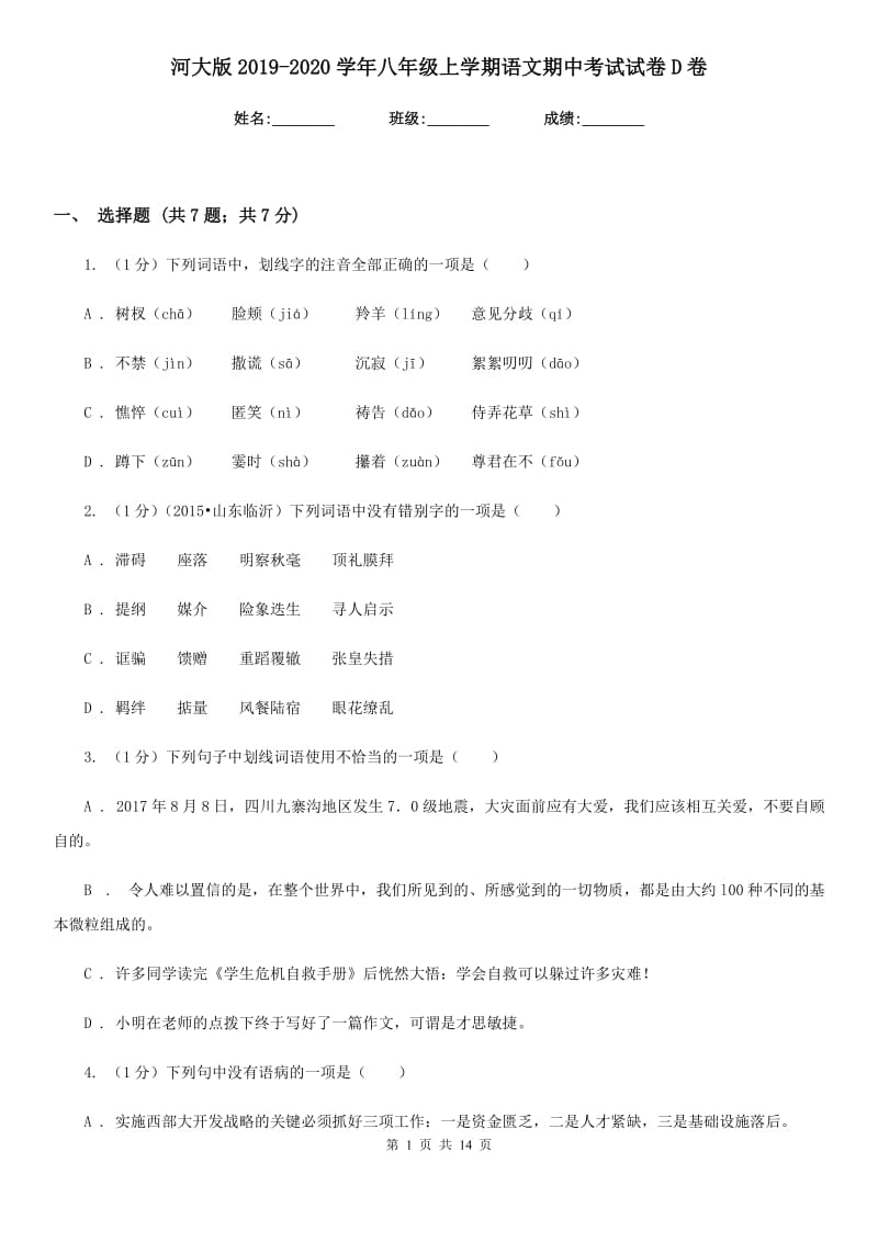 河大版2019-2020学年八年级上学期语文期中考试试卷D卷_第1页