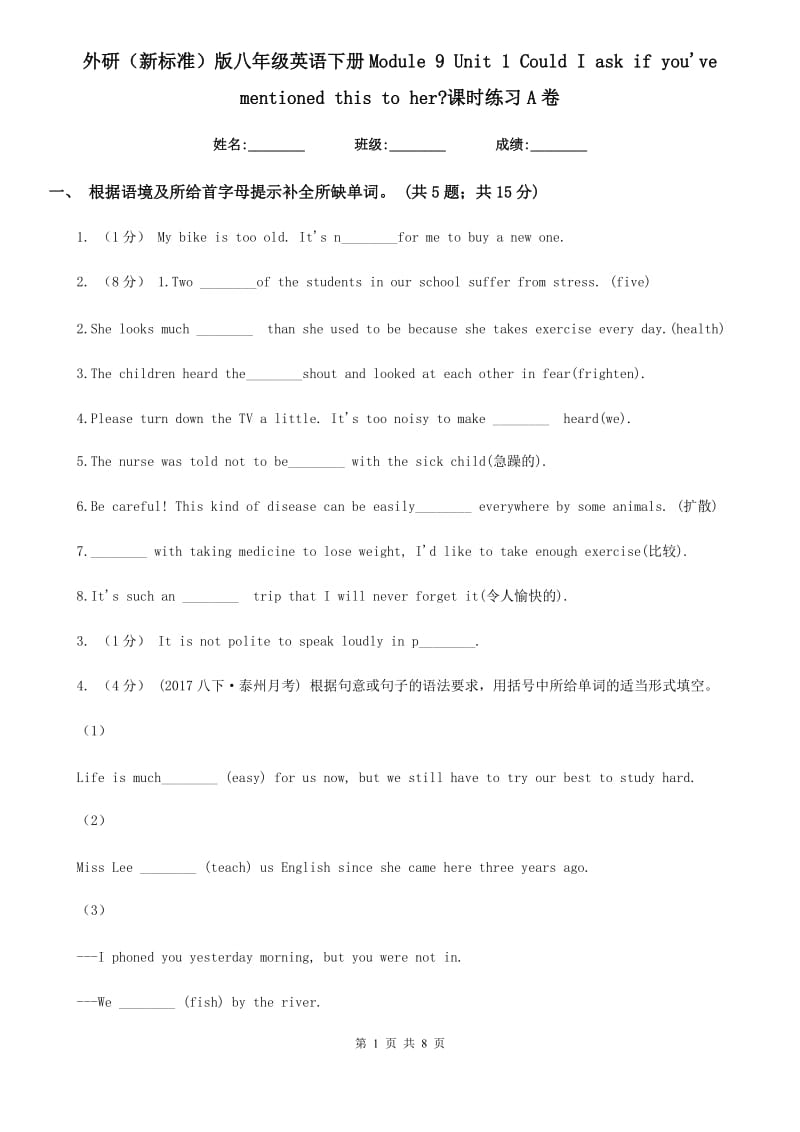 外研（新标准）版八年级英语下册Module 9 Unit 1 Could I ask if you've mentioned this to her_课时练习A卷_第1页