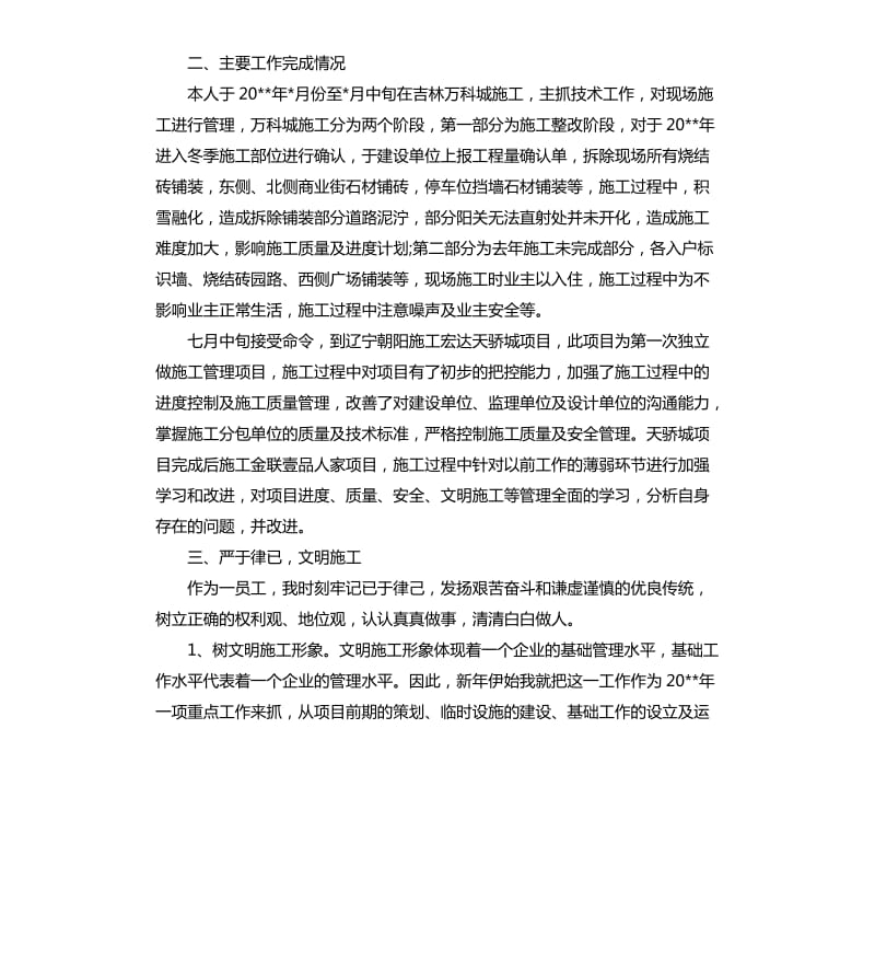 工程土建技术员述职报告.docx_第2页