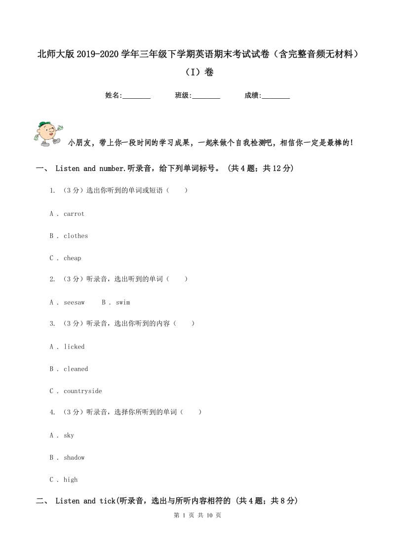 北师大版2019-2020学年三年级下学期英语期末考试试卷（含完整音频无材料）（I）卷_第1页