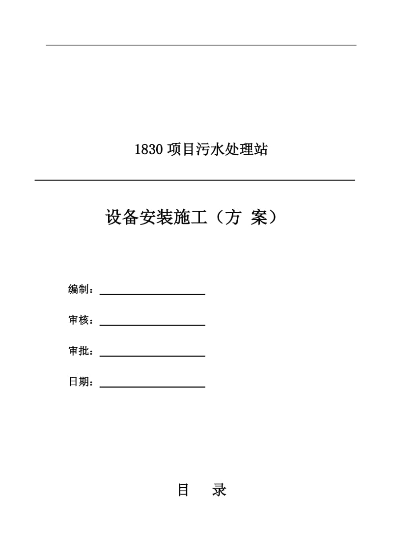 设备安装施工方案_第1页