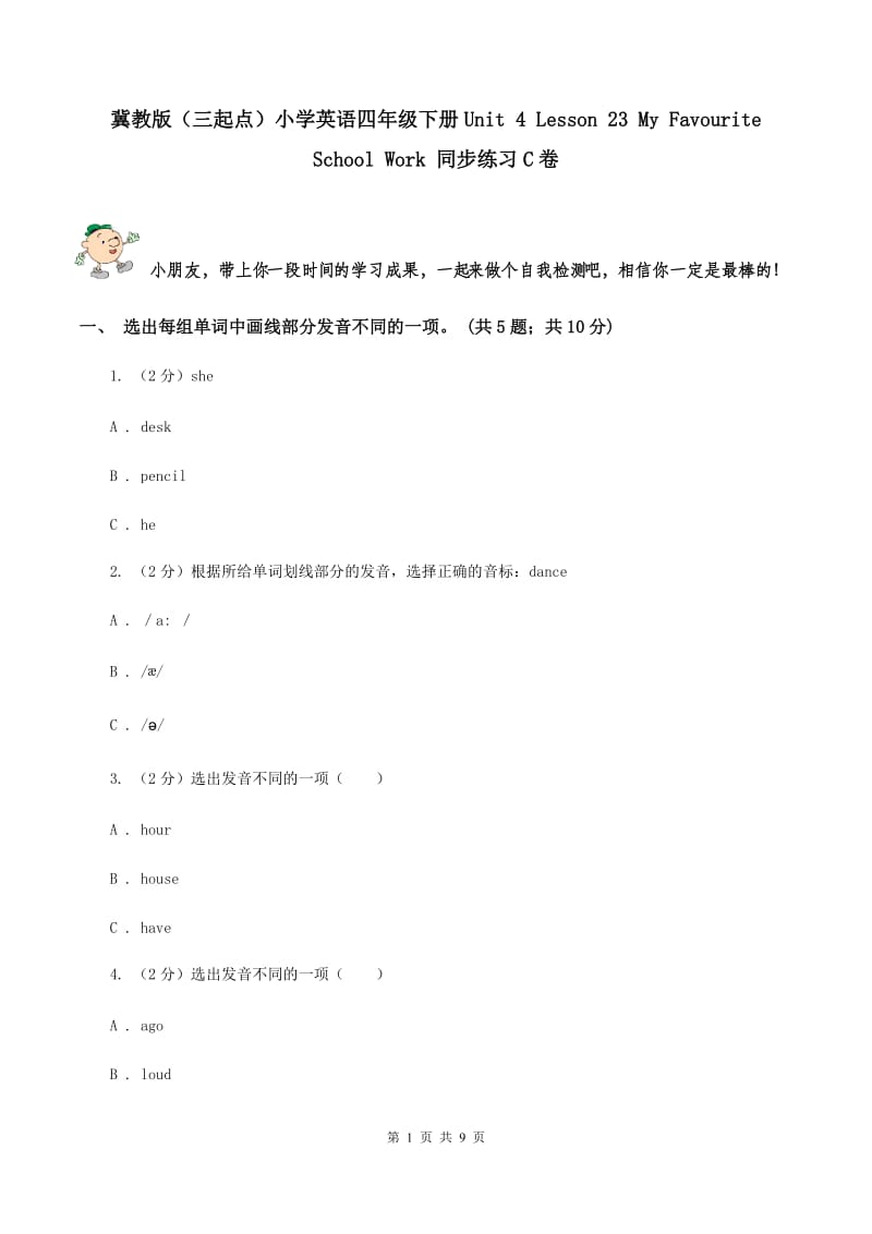 冀教版（三起点）小学英语四年级下册Unit 4 Lesson 23 My Favourite School Work 同步练习C卷_第1页