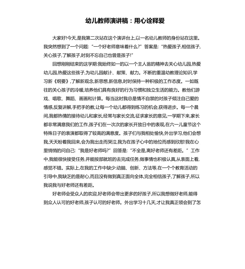 幼儿教师演讲稿：用心诠释爱.docx_第1页