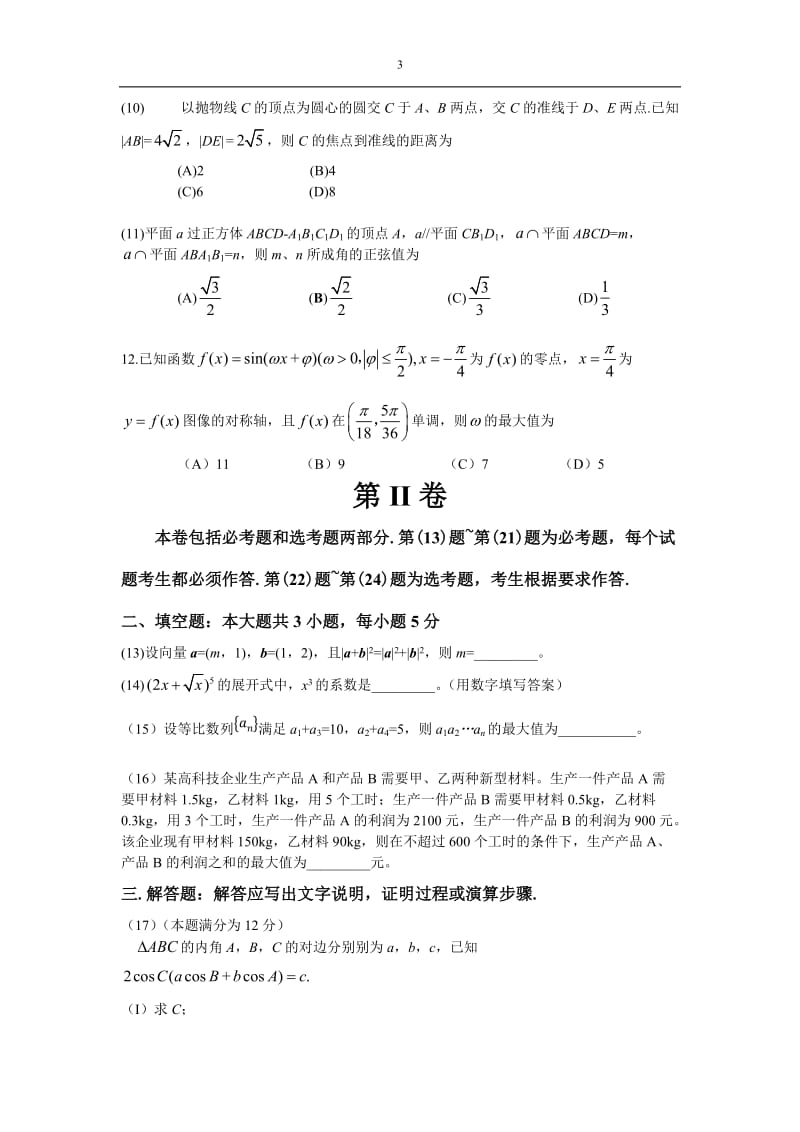 2016年高考理科数学新课标I试卷及其解析_第3页