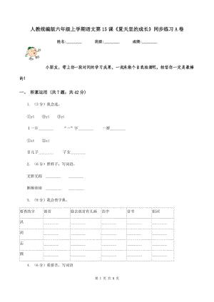 人教統(tǒng)編版六年級(jí)上學(xué)期語文第15課《夏天里的成長》同步練習(xí)A卷