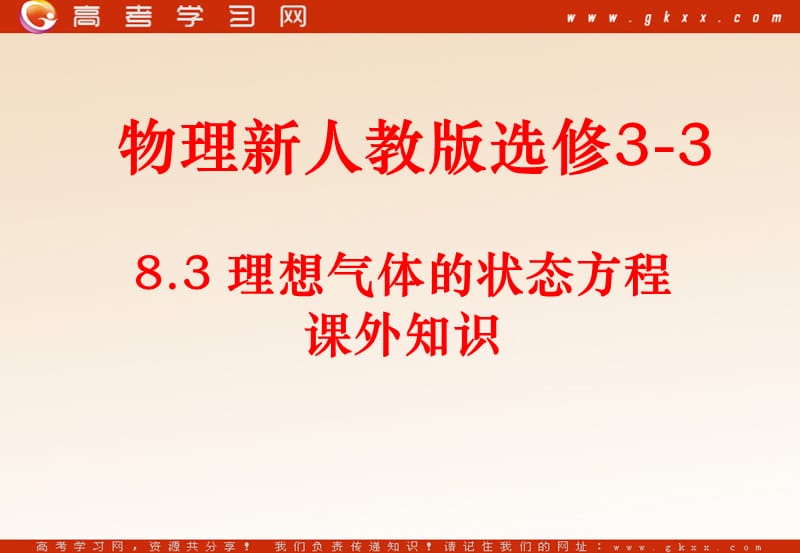 高中物理《理想气体的状态方程》课件（新人教版选修3-3）_第2页