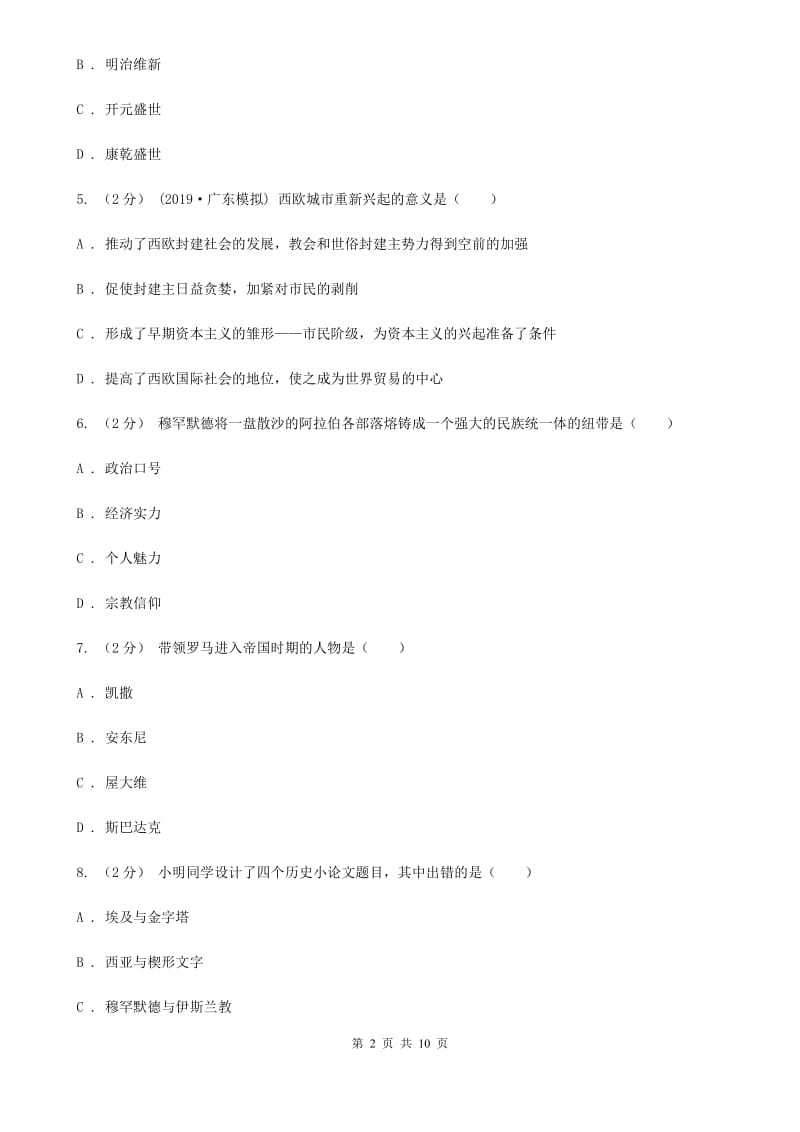 2019-2020年九年级上学期历史第一次月考试卷D卷新版_第2页