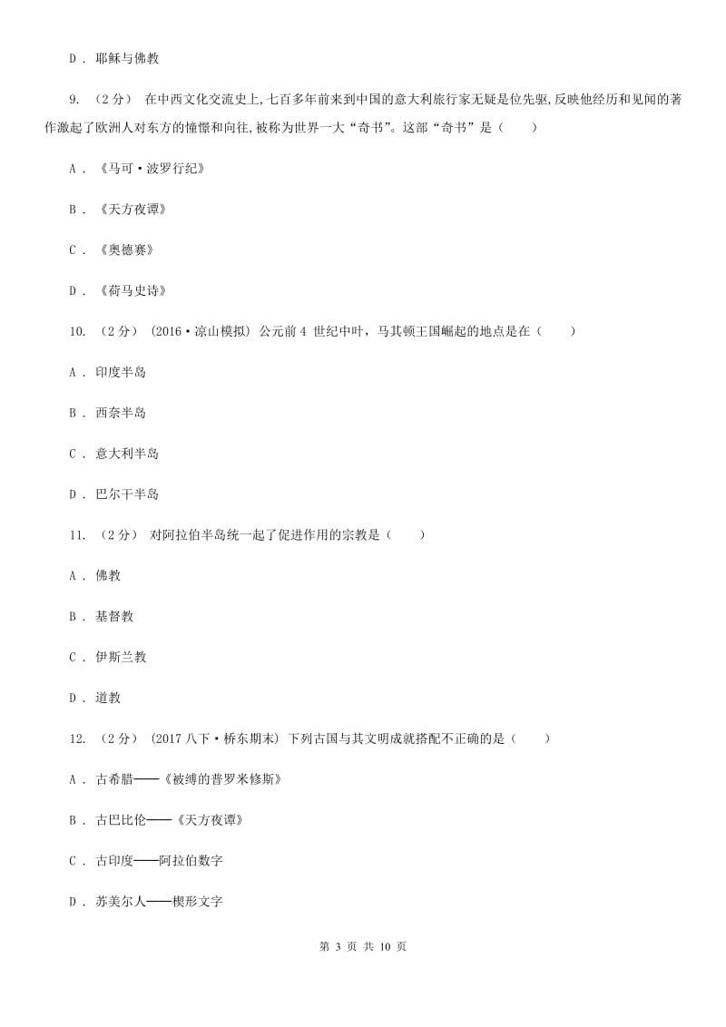 2019-2020年九年级上学期历史第一次月考试卷D卷新版_第3页