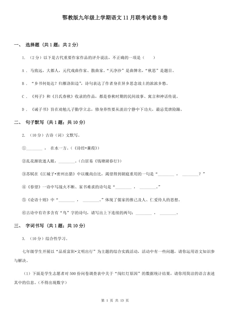 鄂教版九年级上学期语文11月联考试卷B卷_第1页