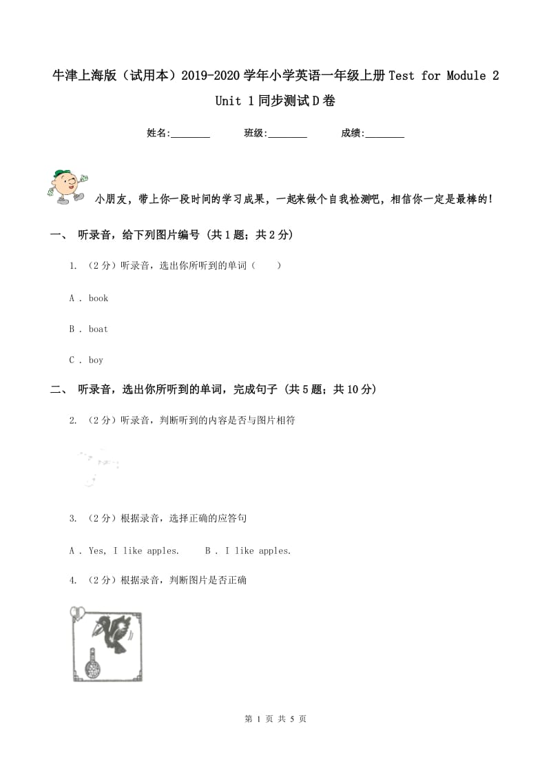 牛津上海版（试用本）2019-2020学年小学英语一年级上册Test for Module 2 Unit 1同步测试D卷_第1页