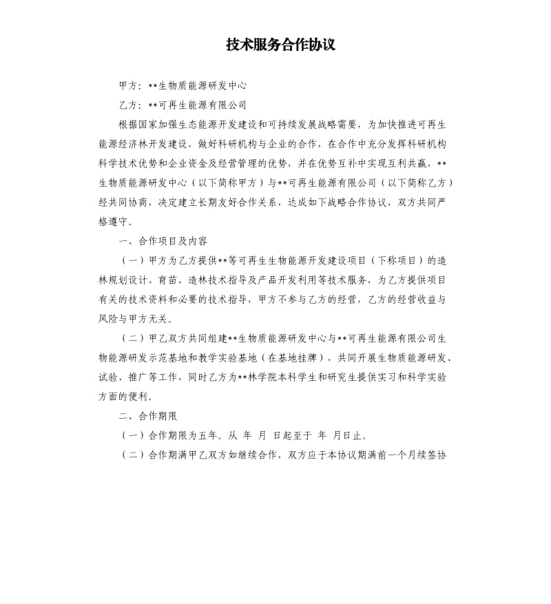 技术服务合作协议.docx_第1页