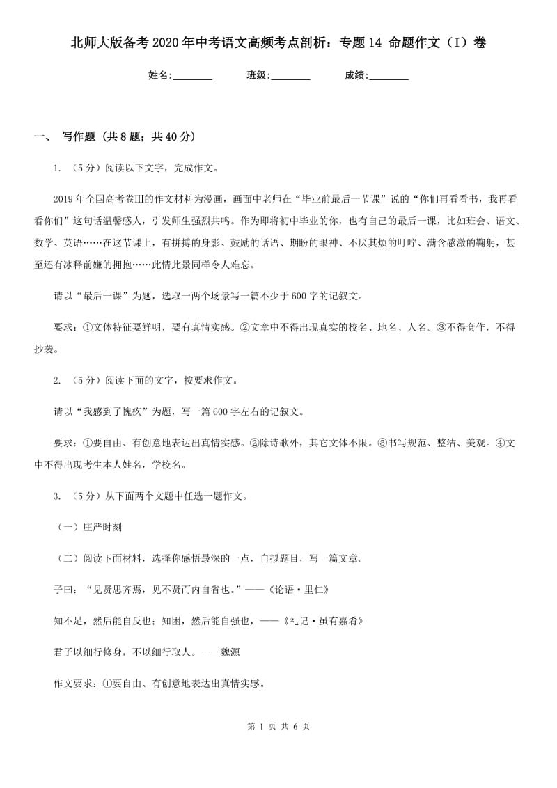 北师大版备考2020年中考语文高频考点剖析：专题14 命题作文（I）卷_第1页