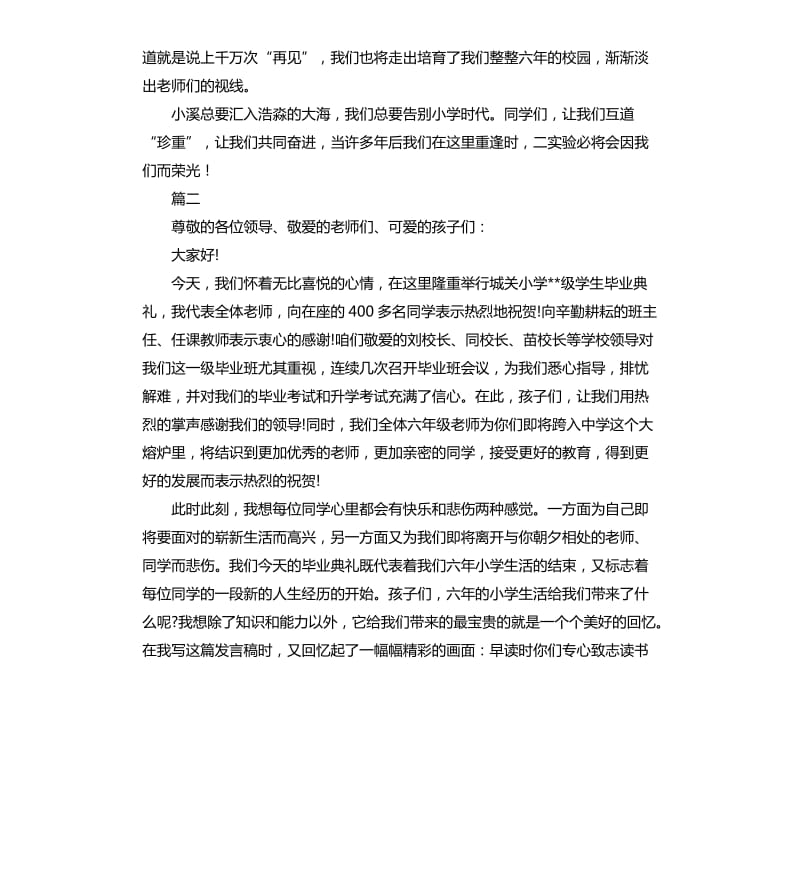 小学毕业典礼演讲稿开场白三篇.docx_第2页