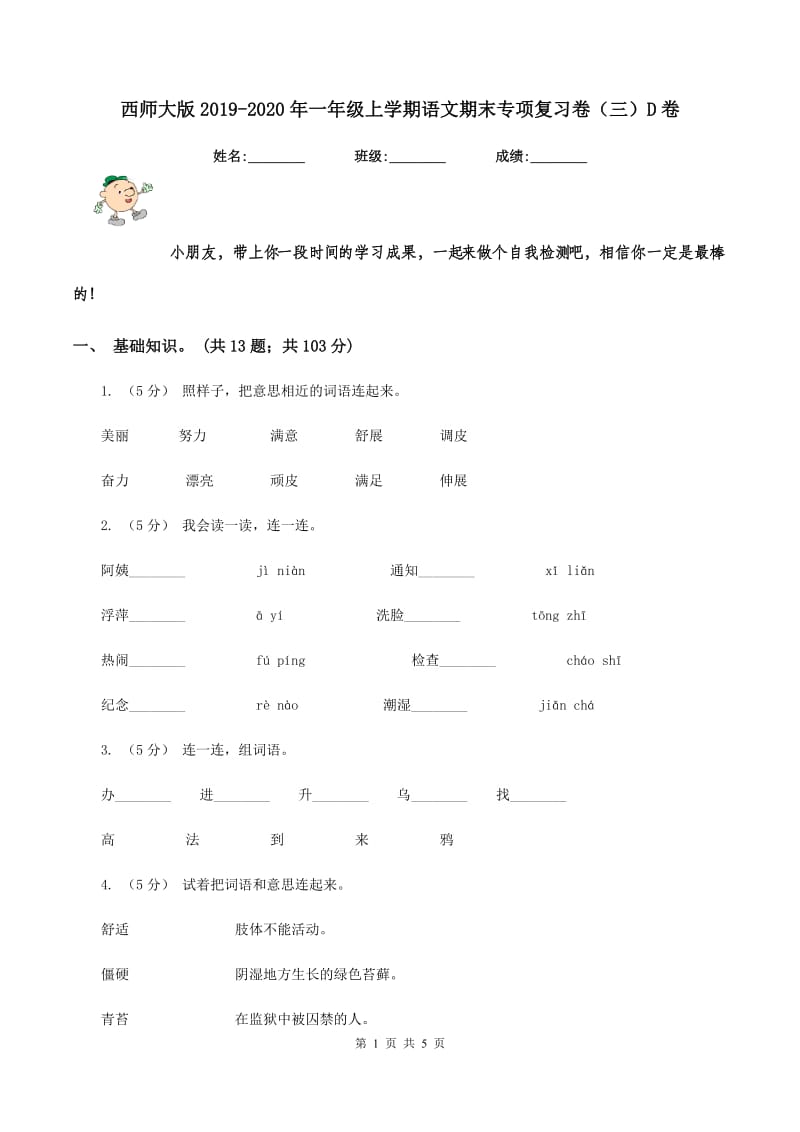 西师大版2019-2020年一年级上学期语文期末专项复习卷（三）D卷_第1页