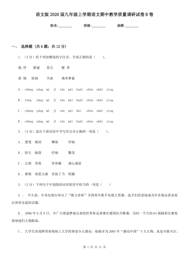 语文版2020届九年级上学期语文期中教学质量调研试卷B卷_第1页