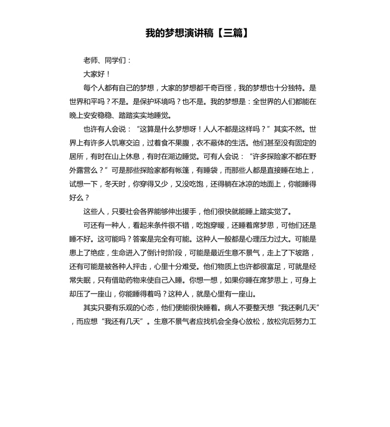 我的梦想演讲稿三篇 .docx_第1页